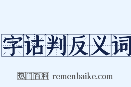 字诂判反义词是什么意思的图片